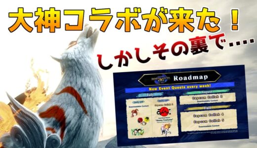 追加モンスターはもうこない？？ライズの現状とこれからについて【モンハンライズ】【大神コラボ】【ロードマップ】