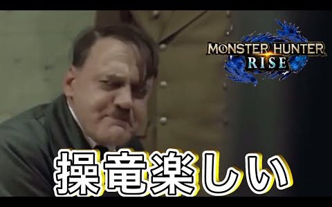 【モンハンライズ】総統閣下は操竜にお怒りの様です【モンスターハンターライズ】