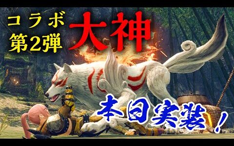 【モンハンライズ】音まで再現！最新のイベントクエスト「太陽は昇る！？」で大神コラボの重ね着「なりきりアマテラス」が入手可能【モンスターハンターライズ】