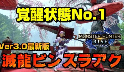 【モンハンライズ】龍を滅するスラアク登場！！滅龍ビンの使い勝手が良すぎた！