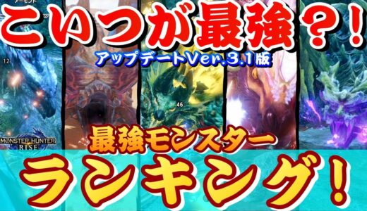 【モンハンライズ】こいつが最強？！最強モンスターランキング！アップデートＶｅｒ.３.１ぶっ壊れモンスを検証するモンハンライズ【モンスターハンターライズ】【太刀】