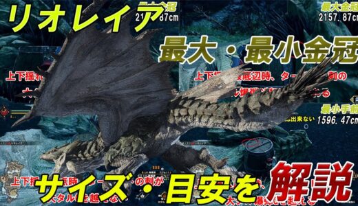 【最大金冠】リオレイア【最小金冠】サイズ詳細・目安 モンスターハンターライズ 金冠集め