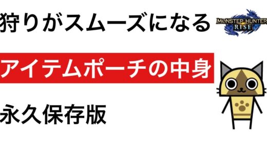 【モンハンライズ】猛者のアイテムポーチの中身【最新版】