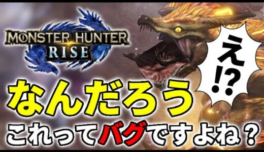 【モンスターハンターライズ】ver.3.0 雷神クエにてバグ・・・発見？