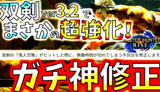 まさかの双剣ver3.2でガチ神強化!!文章じゃ分かり難いので何が起きたか分かり易く解説＆実践。修正とはいえありがてぇ…!!【モンハンライズ/MHRise/モンスターハンターライズ