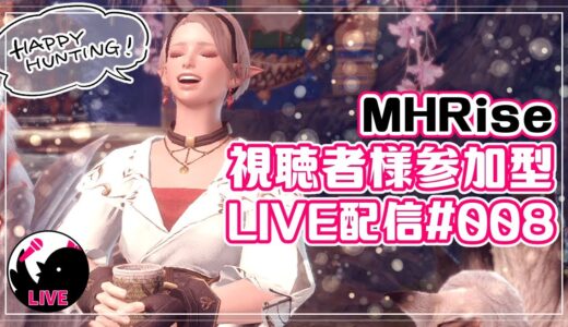 【モンハンライズ】視聴者参加型！ライブ配信008🐥夜中にラージャン見に行く【MHRise】