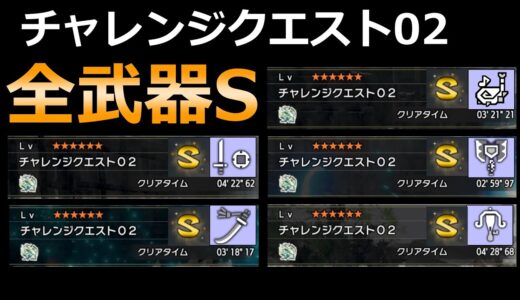 【モンハンライズ】チャレンジクエスト02　全武器Sランク