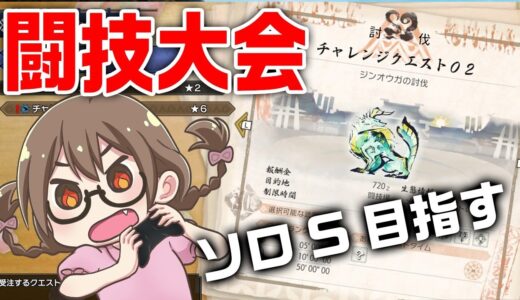 【モンハンライズ】闘技大会！アップデートで追加された「チャレンジクエスト02」でソロSランクを目指す【モンスターハンターライズ】