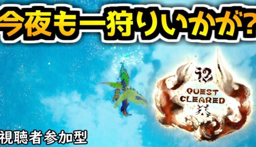 【モンハンライズ】今夜も何か狩りに行きませんか？#0802【初見さん常連さん誰でも歓迎♪】