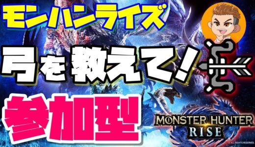 🔴ライブ【モンハンライズ参加型】弓使いに俺はなるｗ1日目！初心者さんもお気軽に参加してね