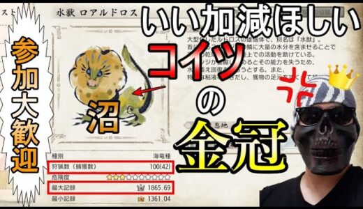 【モンハンライズ/金冠集め】参加大歓迎！100匹狩猟しても金冠くれないポンデリングは許さない【モンハンライズ/MHRise】