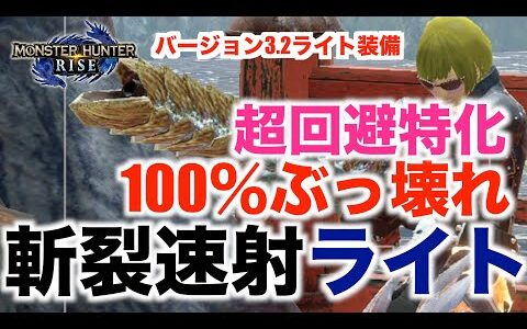 【モンハンライズ】100％ぶっ壊れの斬列速射ライトのご紹介！超回避特化型！ライトボウガン装備紹介！【MHRise】