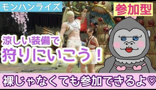 #106【モンハンライズ】大剣はじめました！！【参加型】