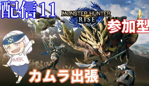 【モンハンライズ】ライブ　『参加型』集会所☆４進行中！あなたも一狩りいかがです？【概要欄必読】(きましき)#11