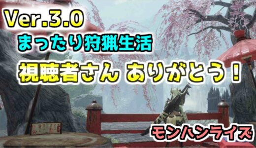 #123【モンハンライズ ：HR 422～】～朝活でのんびり狩ろう！金冠集め㊼！最大金冠１つ出た！ラストの3クエは必見よ⁉～《超まったり実況》《参加OK》