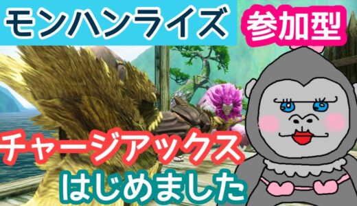 ＃127【モンハンライズ】チャアクはじめたけど・・・【参加型】