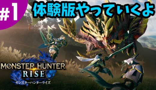 #1【モンハンライズ】体験版の上級者向け「タマミツネ討伐」を4人で狩っていくよ（MONSTER HUNTER RISE）