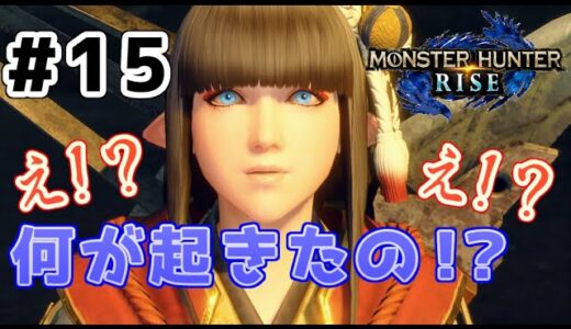 【モンハンライズ】#15 は⁉何が起きたのさ？ 私の翔りに付き合ってください【MH RISE実況プレイ】