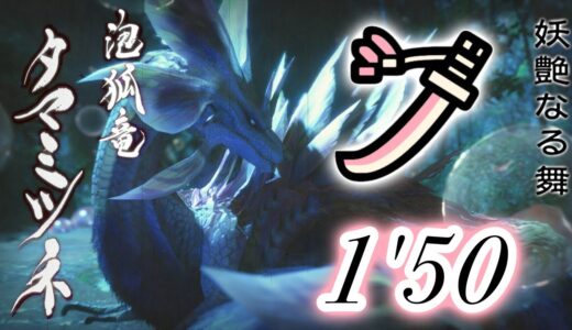 【モンハンライズ】タマミツネ 1’50″64 太刀 捕獲 ありあり / Mizutsune Long Sword【MHRise】