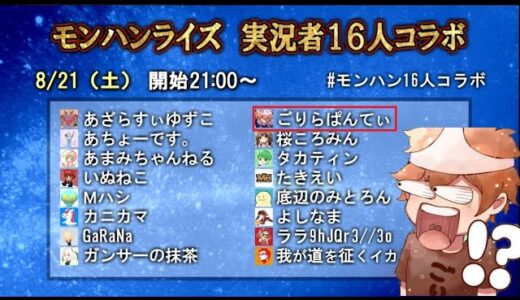 モンハン実況者16人コラボってやつ。ごりらぱんてぃ【モンスターハンターライズ/MHRise】