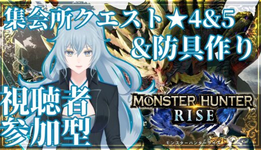 【モンスターハンターライズ】いざ狩りへ行かん　第2巻【視聴者参加型】