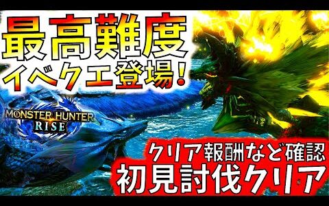 強化個体ヌシ2匹の鬼畜難易度イベクエ来たぞ…!!こういう超難易度クエを待ってたんだよ。クリア出来ない人もそろそろ出てきそう??【モンハンライズ/MHRise/モンスターハンターライズ