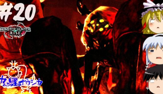 【モンハンライズ】カムラの里のナウシカ#20【ゆっくり実況】
