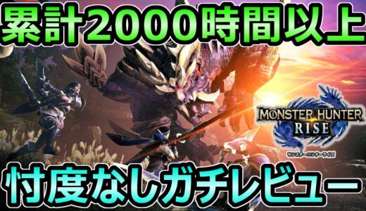 【モンハンライズ】買うべき？ シリーズ累計2000時間以上 忖度なし 感想レビュー【MHRise モンスターハンター】