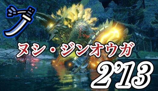 【モンハンライズ】ヌシ・ジンオウガ 太刀 2’13″21 ありあり / Apex Zinogre Long Sword【MHRise】