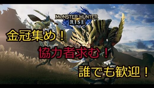 #23[MHR]今更モンハン始める奴が勲章集めきれるわけがない[金冠コンプ編]　協力者求む　19/92～