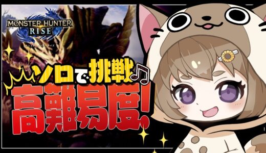 【モンハンライズ #27】高難易度クエ挑戦(*ﾟ▽ﾟ)！チャージアックス練習中🔰【#ゅか生】