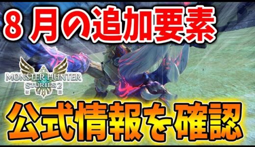 【モンハンストーリーズ2】数日後に控えている8月・2度目のアプデ内容について確認していくぞ【アップデート/破滅の翼/攻略/MHST2/モンハンライズ】