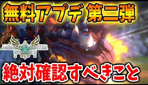 【モンハンストーリーズ2】8月5日までに絶対確認！燼滅刃ディノバルド・青電主ライゼクス「無料タイトルアップデート第二弾」【破滅の翼/攻略/MHST2/モンハンライズ】