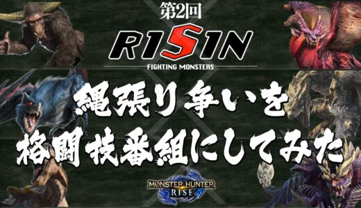 【モンハンライズ：第2回RISIN】縄張り争いに実況と解説をつけて格闘技番組風にしてみた！最強決定戦【MHRise/モンスターハンターライズ】