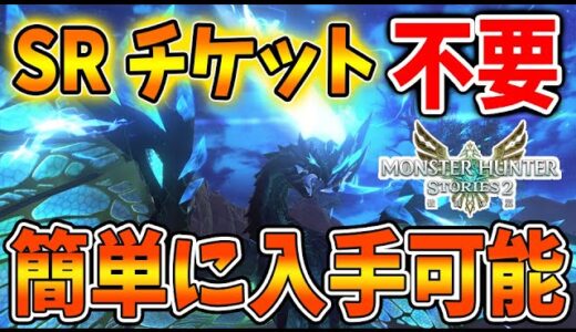 【モンハンストーリーズ2】SRチケット無しで超簡単に「青電主ライゼクス」「燼滅刃ディノバルド」が入手できるぞ！【アップデート/マムタロト/破滅の翼/攻略/MHST2/モンハンライズ】