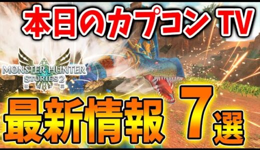 【モンハンストーリーズ2】本日のカプコンTVで公式が報告した最新情報「7選」【破滅の翼/攻略/MHST2/モンハンライズ】【公式】Pokémon Presents 2021.8.18