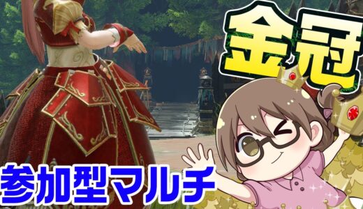 【モンハンライズ】3乙歓迎！金冠を狙ってマルチ会！私だけ狩猟笛縛り【モンスターハンターライズ】