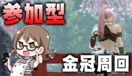 【モンハンライズ】3乙歓迎！参加型マルチで金冠を無限に出す【モンスターハンターライズ】