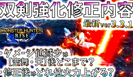 本日配信//モンハンライズ最新アプデ3.3.1で強化修正の双剣をアプデ前後で比較検証。しっかり強化修正確認!!【MHRise/モンスターハンターライズ/3.3.1アプデ