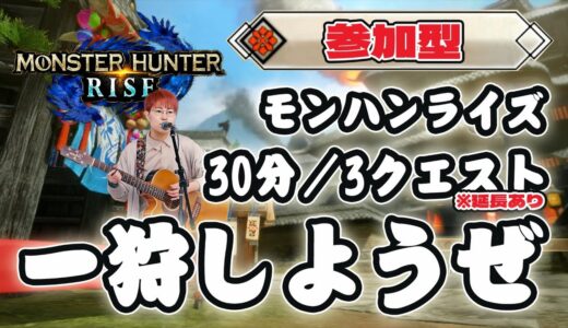 【朝活ゲーム配信】30分だけ狩りに行くモンスターハンターライズ（参加希望あればコメントしてね！）