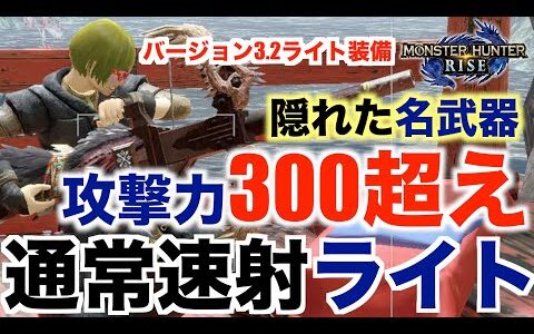 【モンハンライズ】通常速射ライトボウガン！攻撃力300超え！隠れた名武器！ライトボウガン装備紹介！【MHRise】