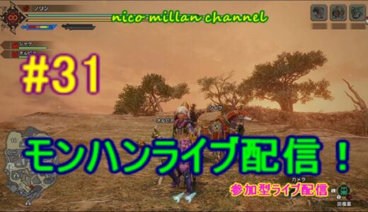 モンハンライズ ライブ配信 #31　nico millan’ch