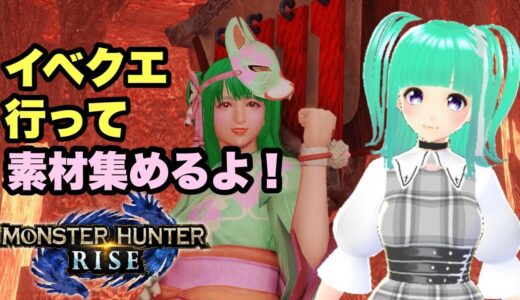 #43【超初心者のモンスターハンターライズ】行ってないイベクエいきたい！素材集めるよ☆【モンハンライズ】
