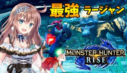 【モンハンライズ】参加型　最強ラージャンもぎもぎチャレンジ＆ソロ討伐　＃48　［愛結りほ］VTuber  モンスターハンターライズ/MHRise 　ライブ