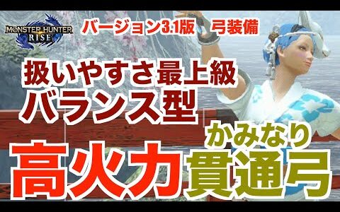 #ライズ#弓#装備【モンハンライズ】高火力で扱いやすさ最上級の雷貫通弓の紹介！クシャルダオラも5分で沈める！装備紹介！