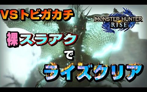 【モンハンライズ】#5 裸スラアクでライズクリア！VSトビガカチ編　素早い雷攻撃を攻略する天才スラアク使い(自称) がやばすぎたwww