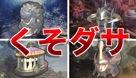 モンハンライズの呪い装備まとめ6選