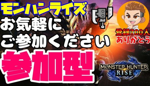 🔴ライブ【モンハンライズ参加型】登録700人、ありがとう。初心者さんもお気軽に参加してね