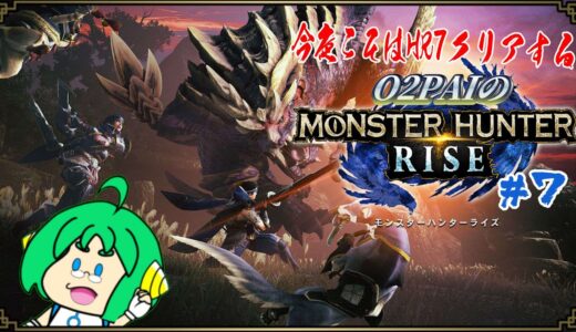 【集会所★7クリアする】O2PAIのモンスターハンターライズ #7【視聴者参加型】