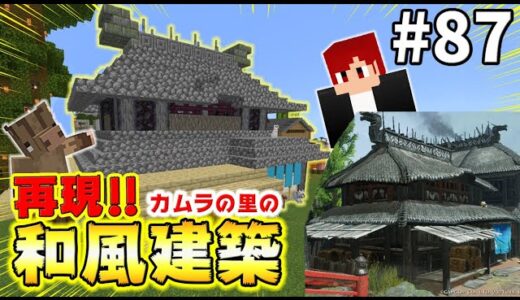 【リュークラ】モンハンライズのカムラの里にある和風建築を再現！【マイクラ統合版実況】＃87